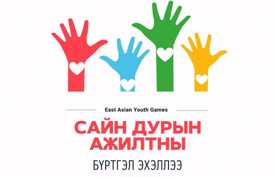 Зүүн Азийн наадмын сайн дурын ажилчдын бүртгэл эхэллээ