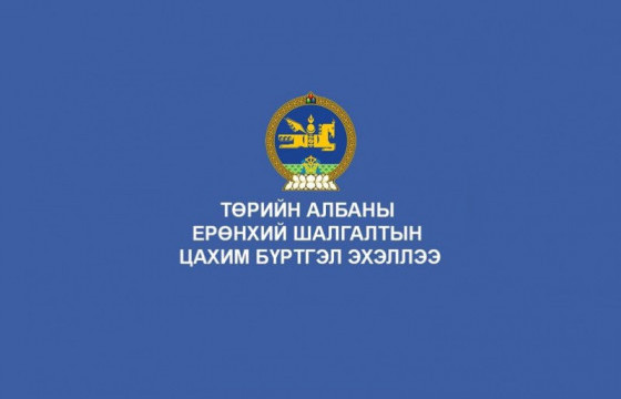 Төрийн албаны ерөнхий шалгалтын цахим бүртгэл эхэллээ