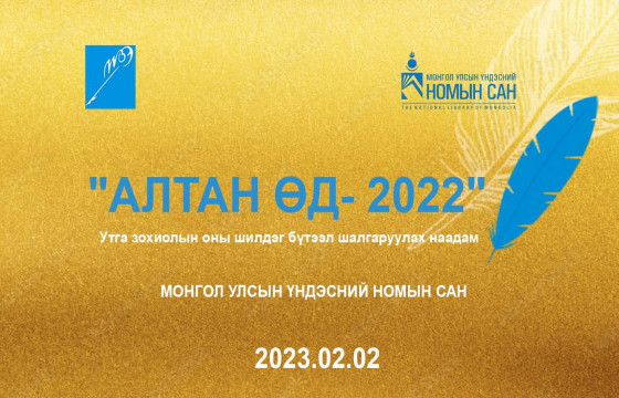 С.БАТТУЛГА: Хүүрнэл зохиолын Үндэсний төвөөс “Алтан өд” наадамд ирсэн бүтээл, шүүгчдийн дүгнэлтийг МЗЭ-ийн Удирдах зөвлөлийн хуралд хүргүүлсэн