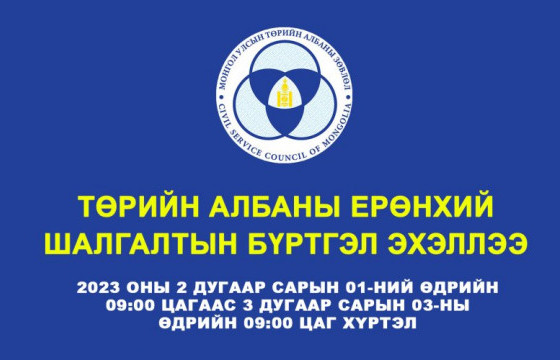 Төрийн албаны ерөнхий шалгалтын бүртгэл эхэлжээ