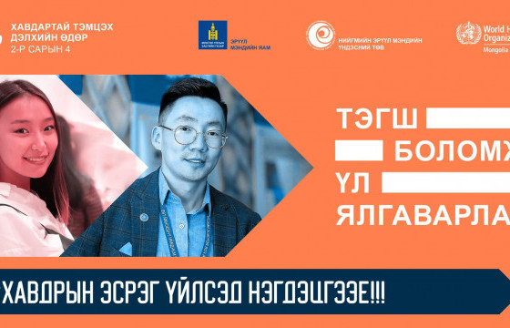 “Хорт хавдартай тэмцэх дэлхийн өдөр” тохиож байна