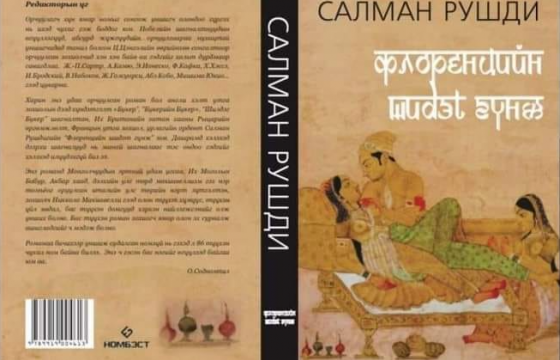 ШИНЭ НОМ: Салман Рушдигийн “Флоренцийн шидэт гүнж”