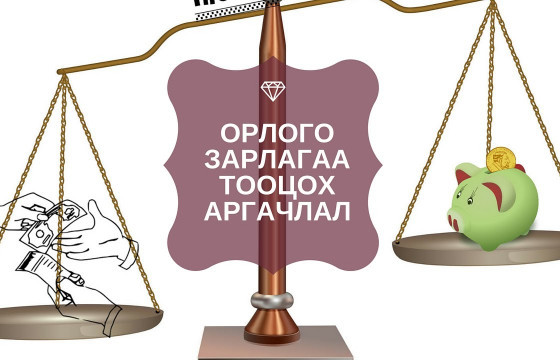 Төрийн албан хаагчид орлогоос гадна зарлагаа мэдүүлэхийг хуульчлах нь зөв үү
