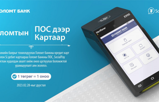 Сар шинийг угтсан картын урамшуулал зарлагдлаа