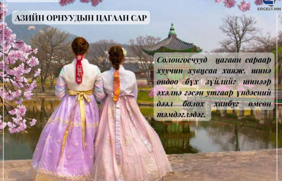 АЗИЙН ОРНУУДЫН ЦАГААН САРЫН ОНЦЛОГ