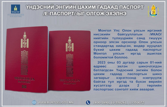 Гуравдугаар сарын 1-нээс хоёр төрлийн гадаад паспортоос сонголтоо хийж захиалдаг болно