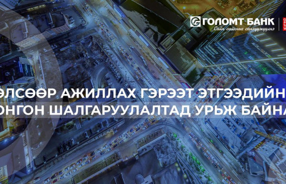 Хөлсөөр ажиллах гэрээт ажилтан болон хуулийн этгээдийг нээлттэй сонгон шалгаруулалтад урьж байна