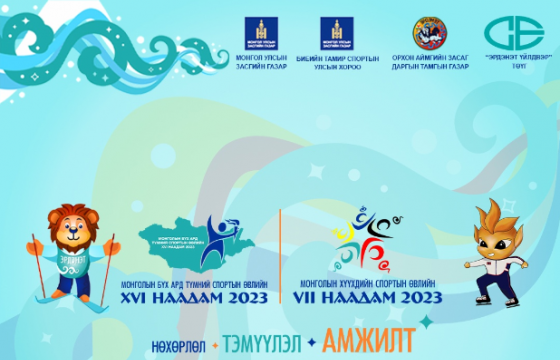 Монголын хүүхдийн спортын VII наадмын бүртгэл эхэллээ
