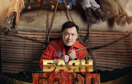 “Эмоци” продакшны ээлжит тэсрэлт “Баян боол”