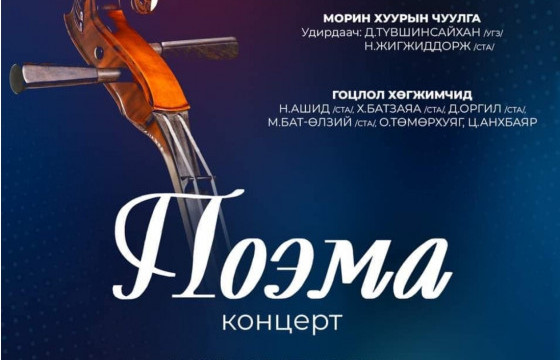 Морин хуурын чуулга мэргэжлийн дан хөгжмийн 