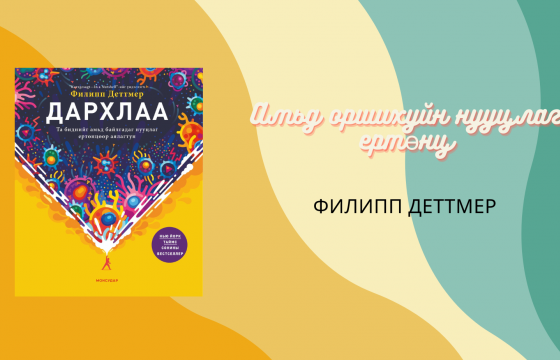 АМЬД ОРШИХУЙН НУУЦЛАГ ЕРТӨНЦ