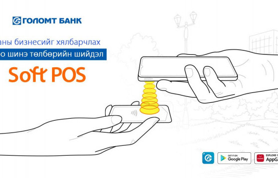 ПОС-ын үйлчилгээг гар утсаараа үзүүлэх боломжтой боллоо