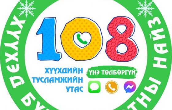 Хүүхдийн тусламжийн 108 утсанд 7984 дуудлага иржээ