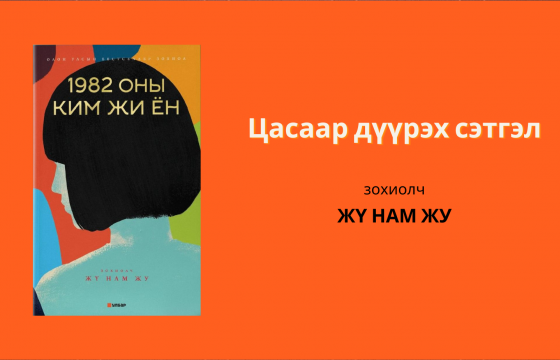 ЦАСААР ДҮҮРЭХ СЭТГЭЛ