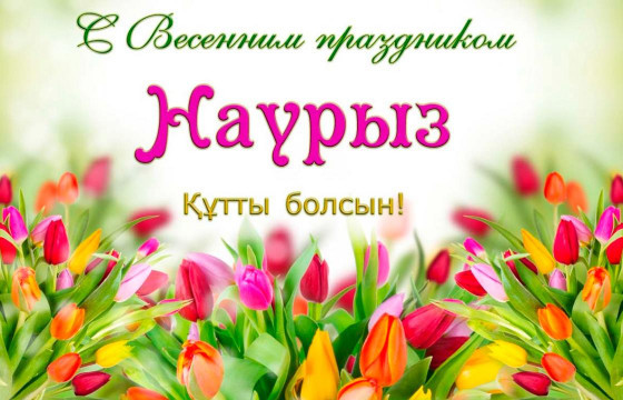 НАУРЫЗЫН БАЯРЫН ТУХАЙ СОНИРХОЛТОЙ БАРИМТУУД