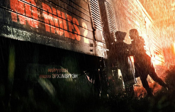 “NO RULES” КИНОГ ҮЗЭХ ЗУРГААН ШАЛТГААН