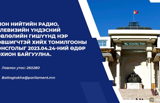 Олон нийтийн Радио телевизийн үндэсний зөвлөлийн гишүүнд нэр дэвшигчтэй хийх томилгооны сонсголыг зохион байгуулна