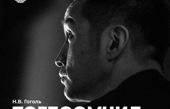 Улсын драмын эрдмийн театрын уран бүтээлчид энэ сард Н.В.Гоголийн 