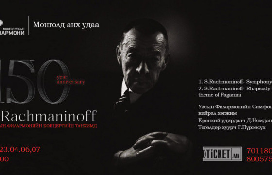 Хөгжмийн зохиолч С.Рахманиновын 150 жилийн ойн хүндэтгэлийн тоглолт болно