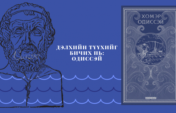 ХОМЭРИЙН ЦУГЛУУЛСАН ДОМОГ