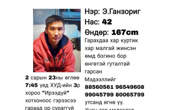 СУРАГГҮЙ АЛГА БОЛСОН ЭРЭГТЭЙН ЭЭЖ: Хүү минь алга болоод 36 хонолоо