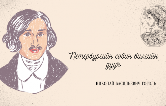 ПЕТЕРБУРГИЙН СОВИН БИЛГИЙН ДУУЧ