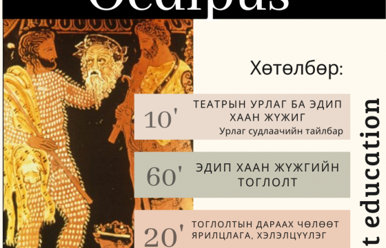 Bee театр ахлах, дунд ангийн сурагчдад зориулан 