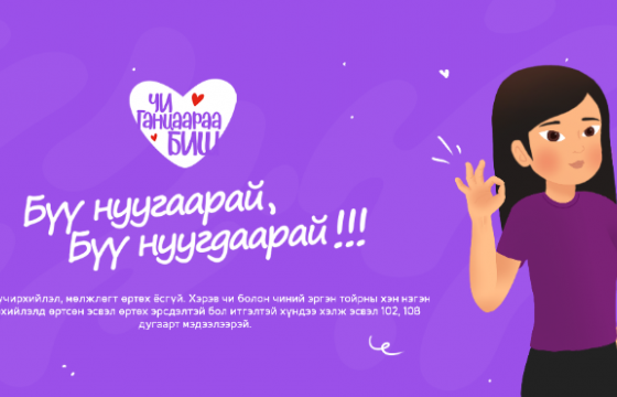 ӨСВӨР НАСНЫХАНД ЧИГЛЭСЭН “ЧИ ГАНЦААРАА БИШ” АЯНЫГ ЗОХИОН БАЙГУУЛЖ БАЙНА