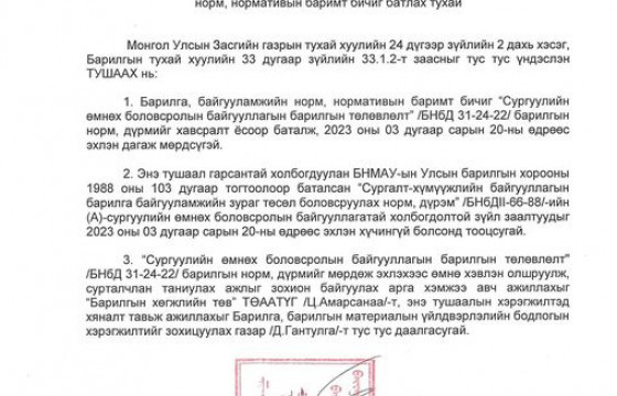 СУРГУУЛИЙН ӨМНӨХ БОЛОВСРОЛЫН БАЙГУУЛЛАГЫН БАРИЛГЫН ТӨЛӨВЛӨЛТ” /БНбД 31-24-22/ БАРИЛГЫН НОРМ, ДҮРЭМ БАТЛАГДЛАА