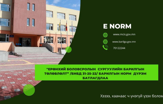 ЕРӨНХИЙ БОЛОВСРОЛЫН СУРГУУЛИЙН БАРИЛГЫН ТӨЛӨВЛӨЛТ БАТЛАГДЛАА