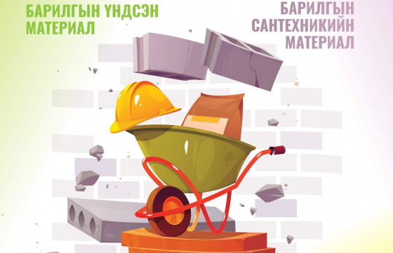 Барилгын материал бүтээц, хийц эдлэлийн үнийн лавлахад нэмэлтээр орох материалын санал авч байна