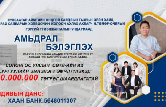 Амьдрал бэлэглэх хандивын аянд нэгдэхийг хүсэж байна