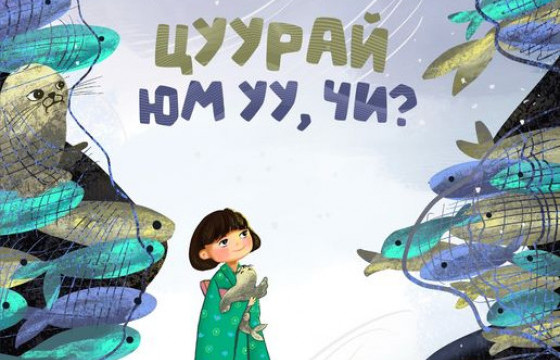 ШИНЭ НОМ: ЦУУРАЙ ЮМ УУ, ЧИ?