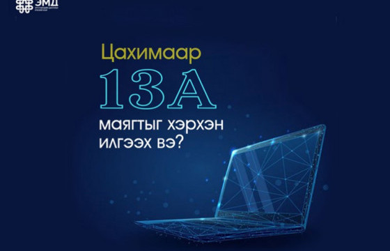 ЭМДЕГ: 13А маягтыг цахимаар илгээх, хүлээн авах боломжтой боллоо