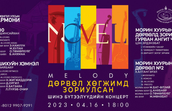 “Novel Melody” - Дөрвөл хөгжимд зориулсан бүрэн хэмжээний тоглолт болно