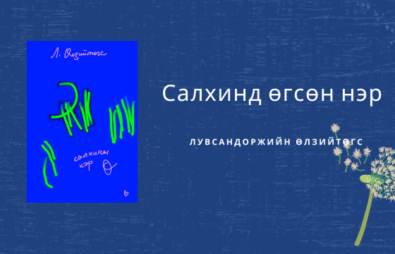 САЛХИНД ӨГСӨН НЭР