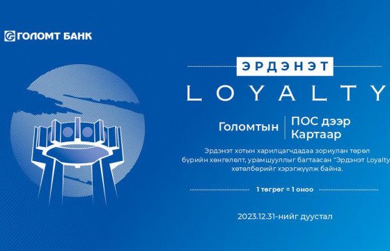 Эрдэнэт хотын харилцагчдад зориулсан урамшуулалт хөтөлбөр эхэллээ