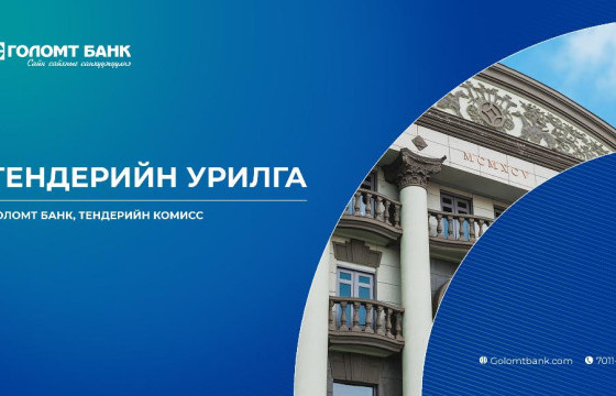 Голомт банк: Тендерийн сонгон шалгаруулалтад урьж байна