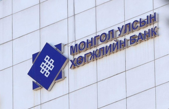 Хөгжлийн банкны төлөөлөн удирдах зөвлөлийн гишүүнийг сонгон шалгаруулна