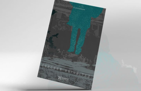 Яруу найрагч Б.Алтанхуягийн “Сүнсний нөгөө тал” ном хэвлэлтээс гарчээ