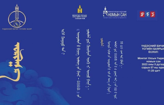 Үндэсний бичиг үсгийн баяр маргааш болно