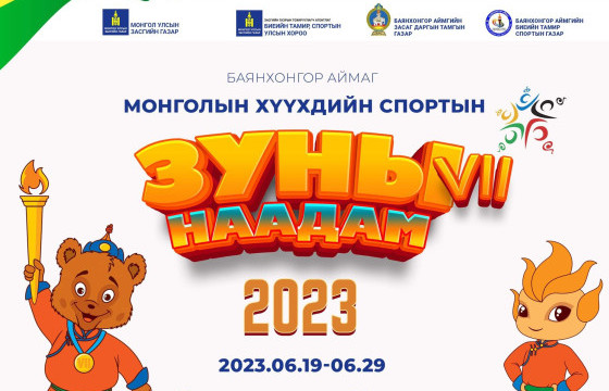 ХҮҮХДИЙН СПОРТЫН ЗУНЫ VII НААДАМ БАЯНХОНГОР АЙМАГТ БОЛНО