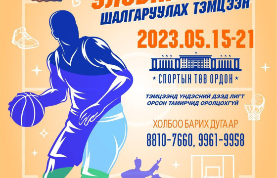 Сагсан бөмбөгийн улсын аваргын тэмцээн болно