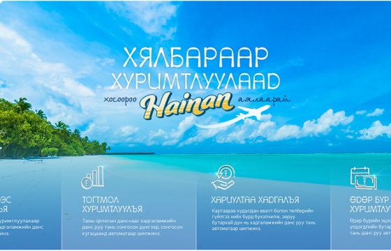 Хосоороо ХАЙНАНЬ аялах урамшууллын эхний эзэд тодорлоо