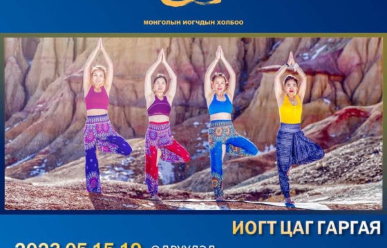 Иогийн үнэ төлбөргүй сургалт болно