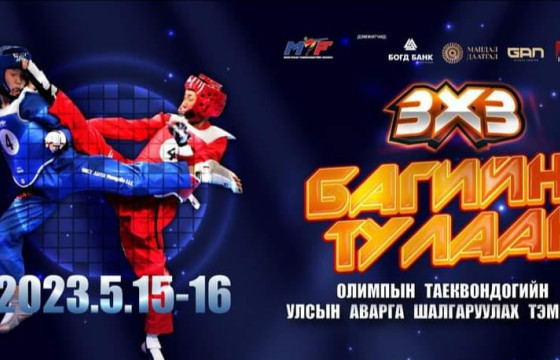 Таэквондогийн багийн тулааны улсын аварга болно