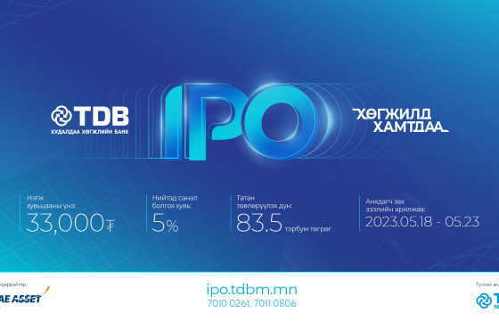 ХХБ-ны IPO анхдагч арилжаа маргаашаас эхэлнэ