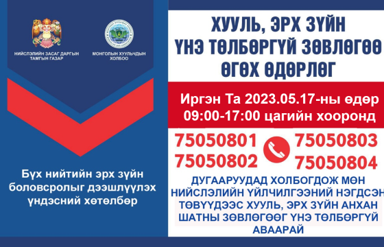 Хууль, эрх зүйн зөвлөгөөг үнэ төлбөргүй өгч байна