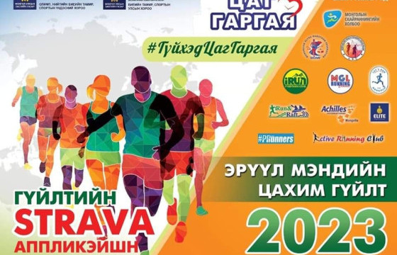  “Эрүүл мэндийн цахим гүйлт 2023”-ын нэгдсэн дүн гарлаа