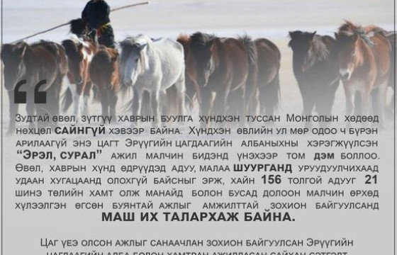  МАЛЧИН Д.САНЖАА: Эрүүгийн цагдаагийн алба болон хамтран ажилласан сайхан сэтгэлт малчдадаа баярлалаа